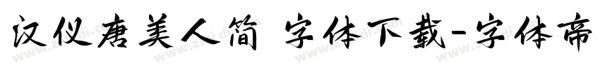 汉仪唐美人简 字体下载字体转换
